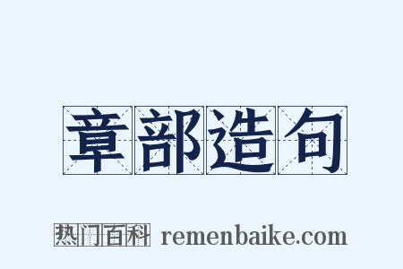章部造句是什么意思的图片
